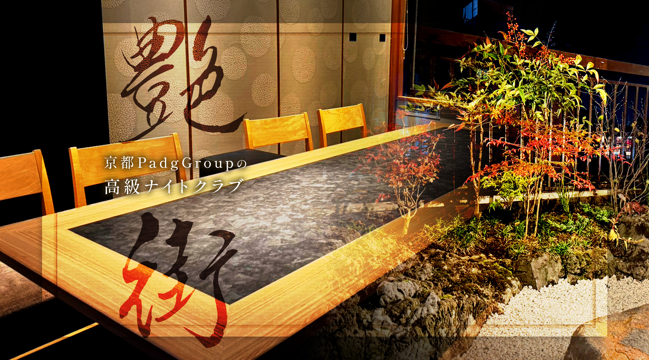 株式会社padg, 京都, キャバクラ, エンターテインメント, 株式会社パドッグ, パドッググループ, PadgGroup